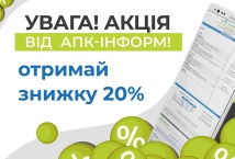 УВАГА! АКЦІЯ від АПК-Інформ!