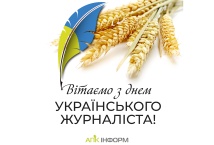 АПК-Інформ вітає українських журналістів з професійним святом!